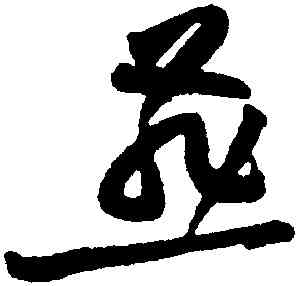 燕,黃庭堅,書法字典